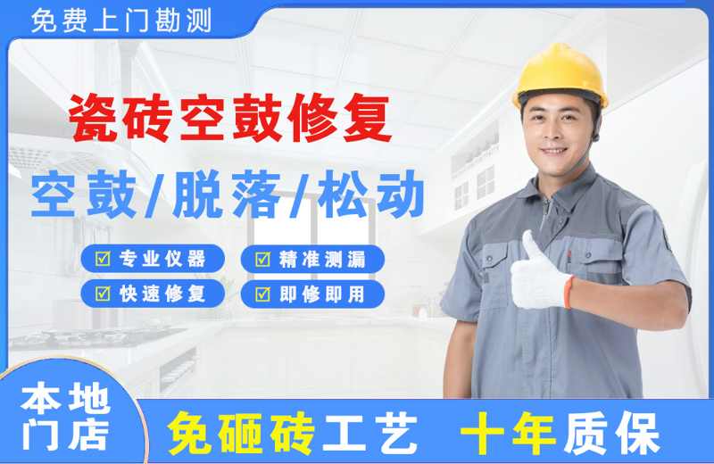 五通桥瓷砖空鼓修复